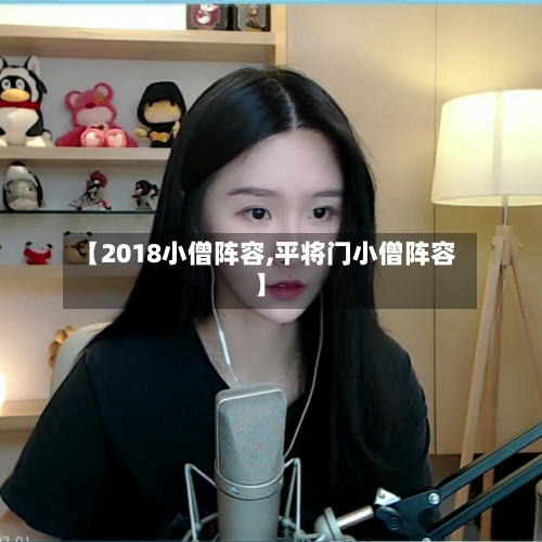 【2018小僧阵容,平将门小僧阵容】