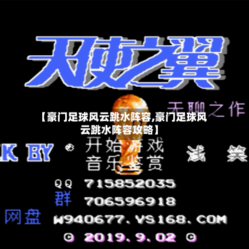 【豪门足球风云跳水阵容,豪门足球风云跳水阵容攻略】