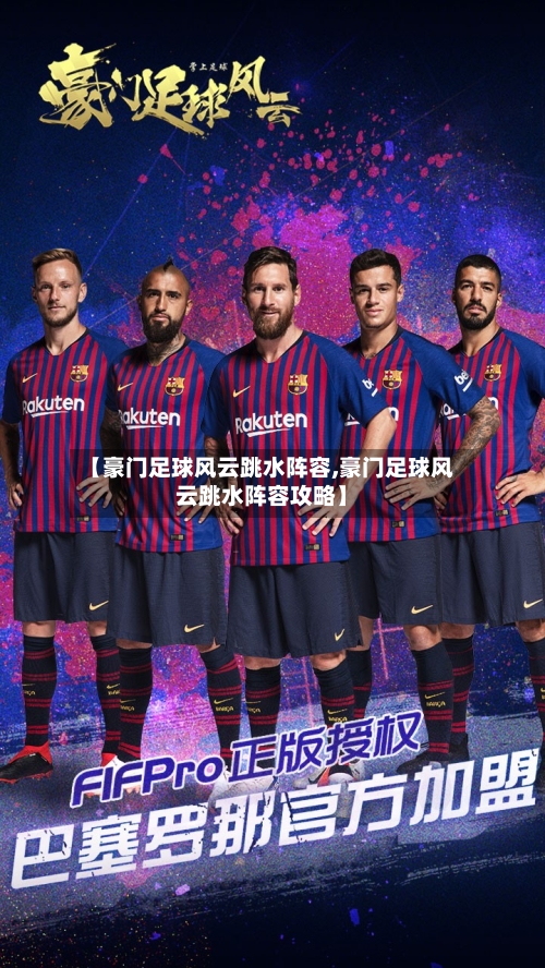 【豪门足球风云跳水阵容,豪门足球风云跳水阵容攻略】-第2张图片