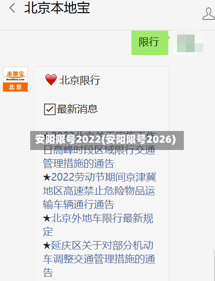 安阳限号2022(安阳限号2026)-第2张图片