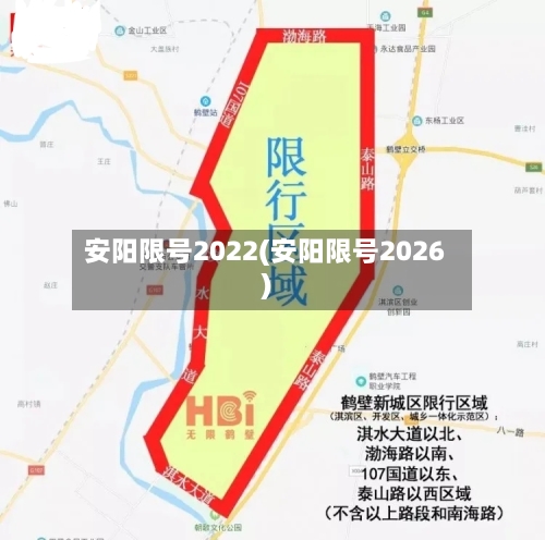 安阳限号2022(安阳限号2026)