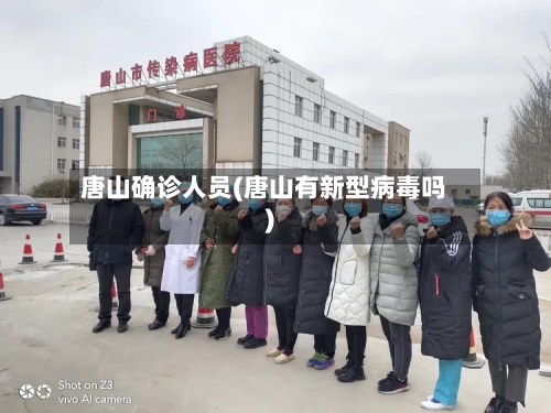 唐山确诊人员(唐山有新型病毒吗)