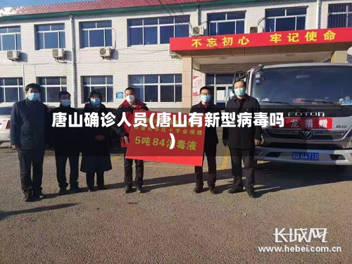 唐山确诊人员(唐山有新型病毒吗)-第3张图片