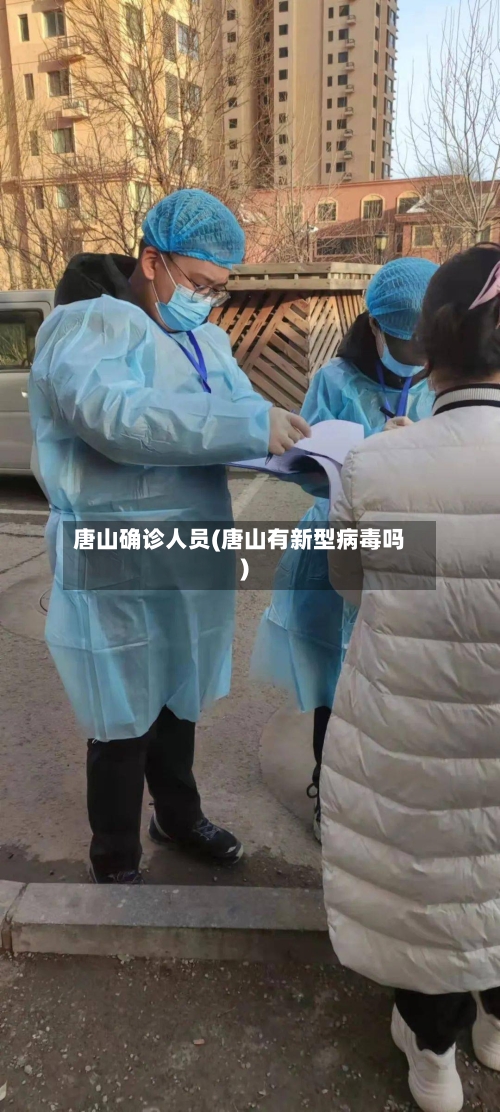 唐山确诊人员(唐山有新型病毒吗)-第2张图片