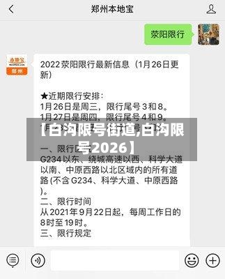 【白沟限号街道,白沟限号2026】