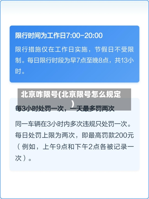 北京咋限号(北京限号怎么规定)-第2张图片