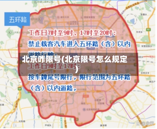 北京咋限号(北京限号怎么规定)