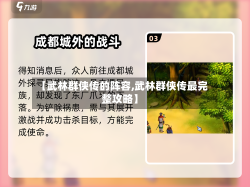 【武林群侠传的阵容,武林群侠传最完整攻略】