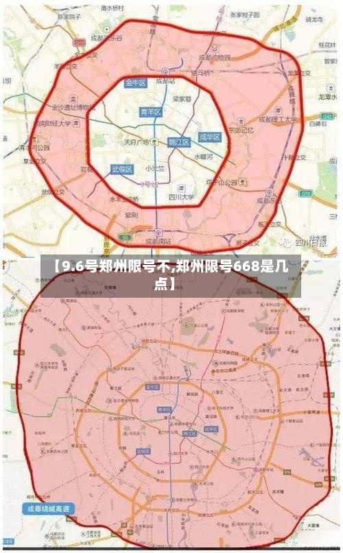 【9.6号郑州限号不,郑州限号668是几点】