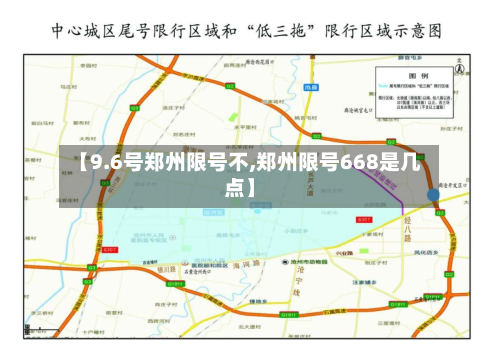 【9.6号郑州限号不,郑州限号668是几点】-第3张图片