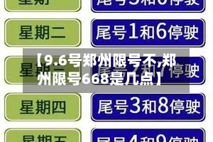 【9.6号郑州限号不,郑州限号668是几点】-第2张图片
