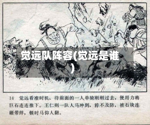 觉远队阵容(觉远是谁)-第2张图片