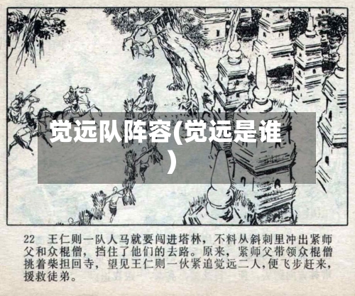 觉远队阵容(觉远是谁)