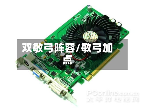 双敏弓阵容/敏弓加点