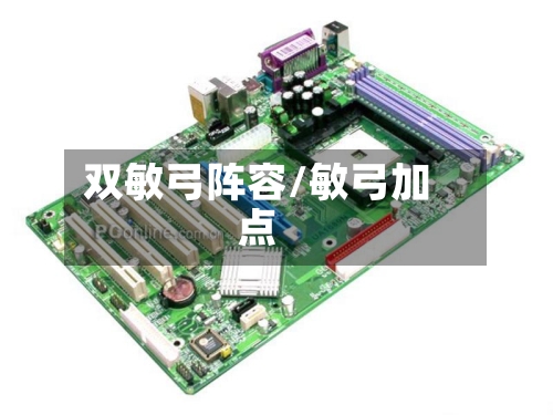 双敏弓阵容/敏弓加点-第2张图片