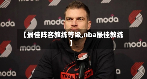 【最佳阵容教练等级,nba最佳教练】-第2张图片