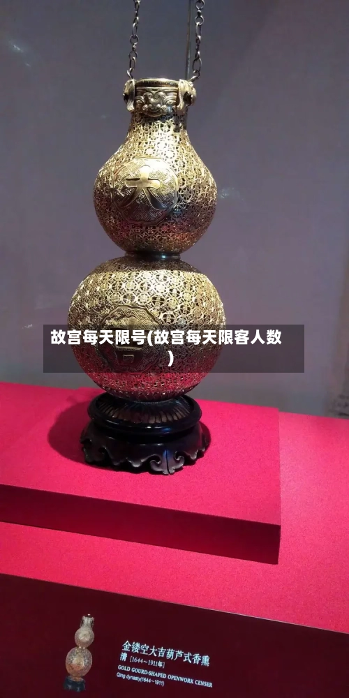 故宫每天限号(故宫每天限客人数)-第2张图片