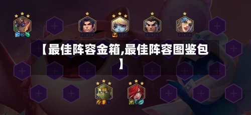 【最佳阵容金箱,最佳阵容图鉴包】