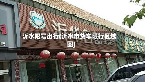沂水限号出行(沂水市货车限行区域图)