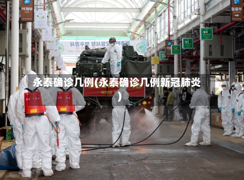 永泰确诊几例(永泰确诊几例新冠肺炎)