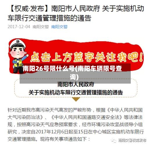 南阳26号限什么号(南阳车辆限号查询)