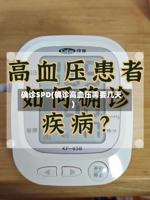 确诊SPD(确诊高血压需要几天)
