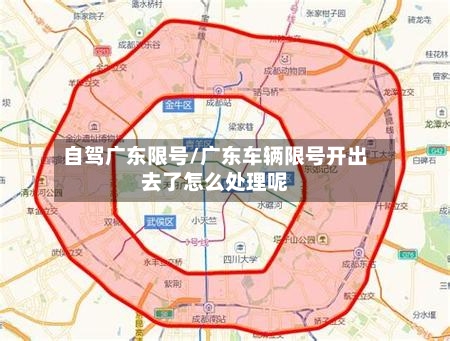 自驾广东限号/广东车辆限号开出去了怎么处理呢