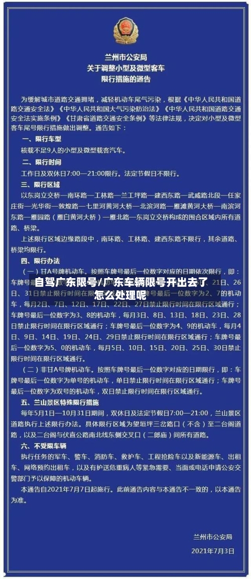 自驾广东限号/广东车辆限号开出去了怎么处理呢-第3张图片