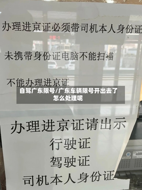 自驾广东限号/广东车辆限号开出去了怎么处理呢-第2张图片
