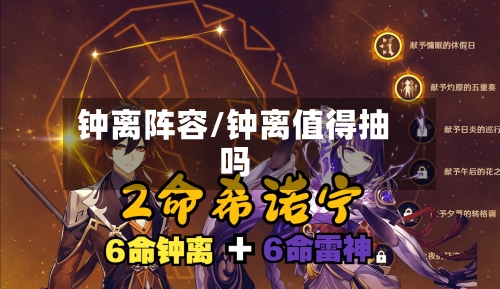 钟离阵容/钟离值得抽吗