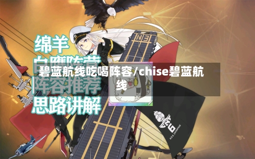 碧蓝航线吃喝阵容/chise碧蓝航线