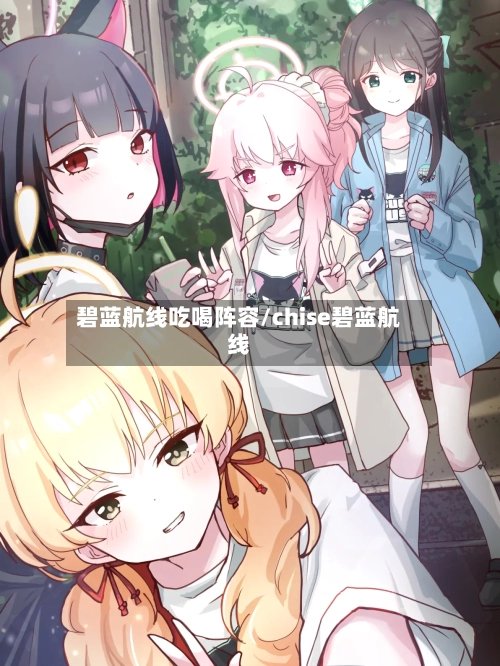 碧蓝航线吃喝阵容/chise碧蓝航线-第3张图片