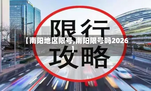 【南阳地区限号,南阳限号吗2026】-第2张图片