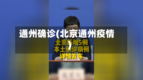 通州确诊(北京通州疫情)