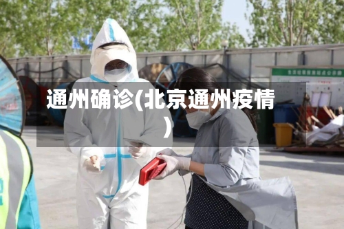 通州确诊(北京通州疫情)-第3张图片