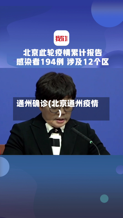 通州确诊(北京通州疫情)-第2张图片