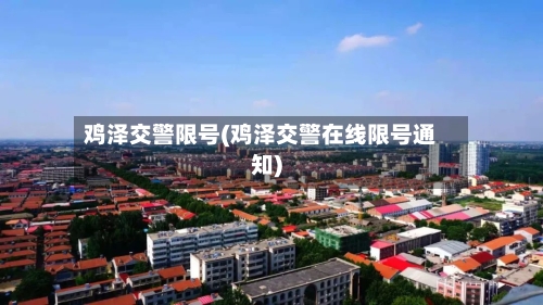 鸡泽交警限号(鸡泽交警在线限号通知)