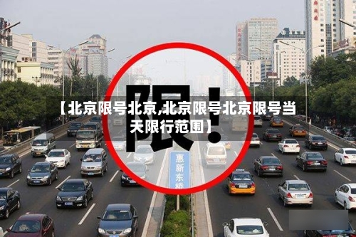 【北京限号北京,北京限号北京限号当天限行范围】