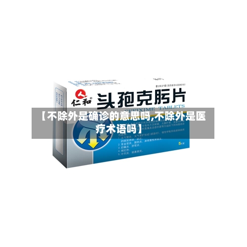 【不除外是确诊的意思吗,不除外是医疗术语吗】