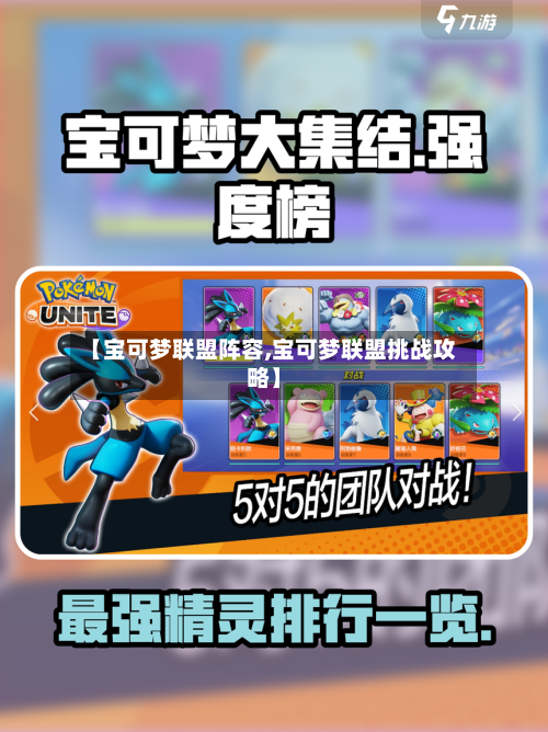 【宝可梦联盟阵容,宝可梦联盟挑战攻略】-第3张图片