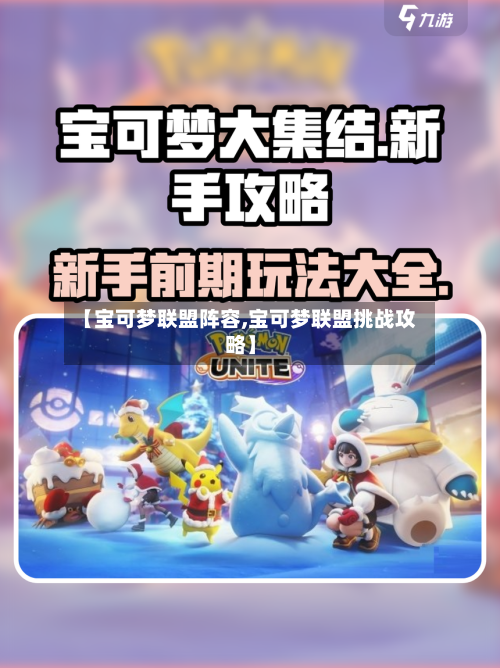 【宝可梦联盟阵容,宝可梦联盟挑战攻略】