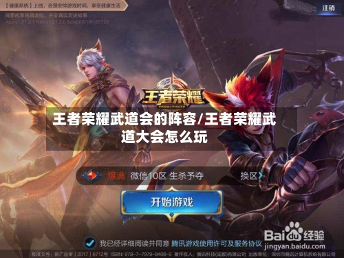 王者荣耀武道会的阵容/王者荣耀武道大会怎么玩