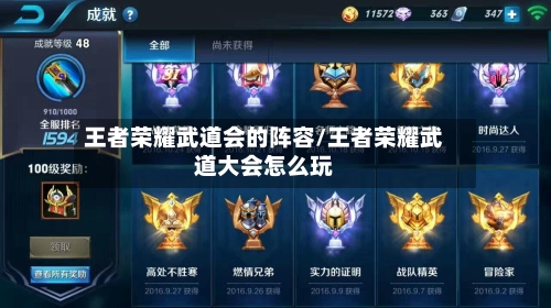 王者荣耀武道会的阵容/王者荣耀武道大会怎么玩-第2张图片