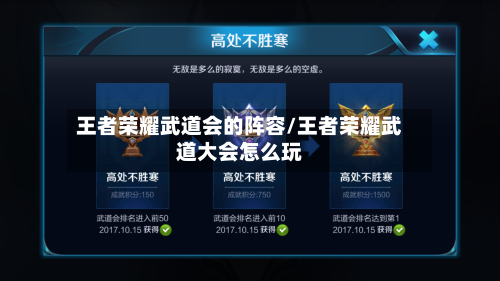 王者荣耀武道会的阵容/王者荣耀武道大会怎么玩-第3张图片