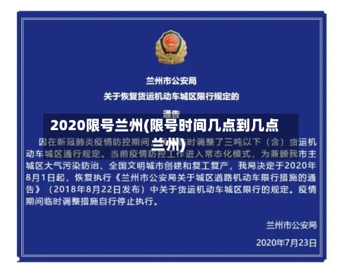 2020限号兰州(限号时间几点到几点兰州)-第2张图片