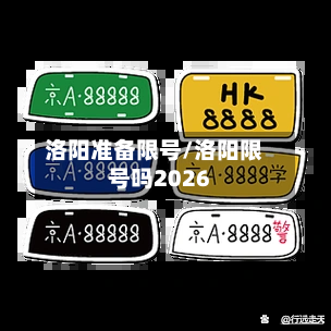 洛阳准备限号/洛阳限号吗2026