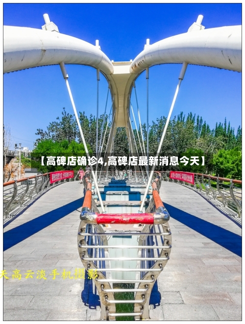 【高碑店确诊4,高碑店最新消息今天】-第2张图片
