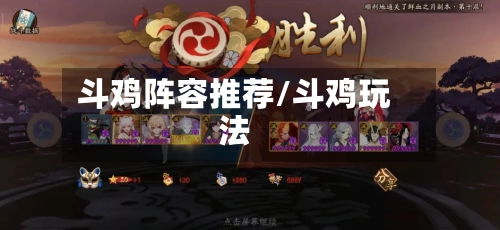斗鸡阵容推荐/斗鸡玩法