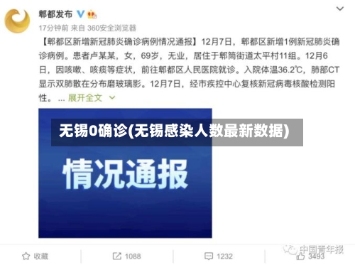 无锡0确诊(无锡感染人数最新数据)