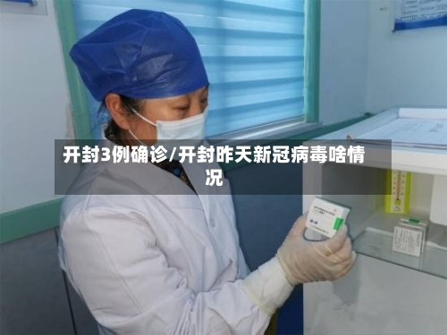 开封3例确诊/开封昨天新冠病毒啥情况-第3张图片